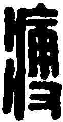 瘦,蘇瘦印 ,書法字典